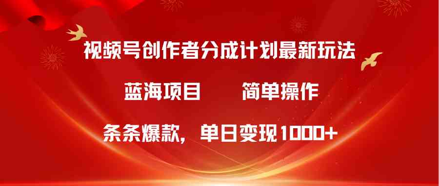 （10093期）视频号创作者分成5.0，最新方法，条条爆款，简单无脑，单日变现1000+-网创-网赚-项目-兼职青絲网创