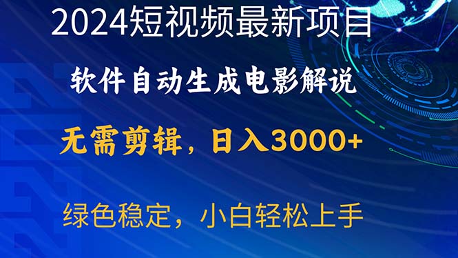 （10830期）2024短视频项目，软件自动生成电影解说，日入3000+，小白轻松上手-网创-网赚-项目-兼职青絲网创