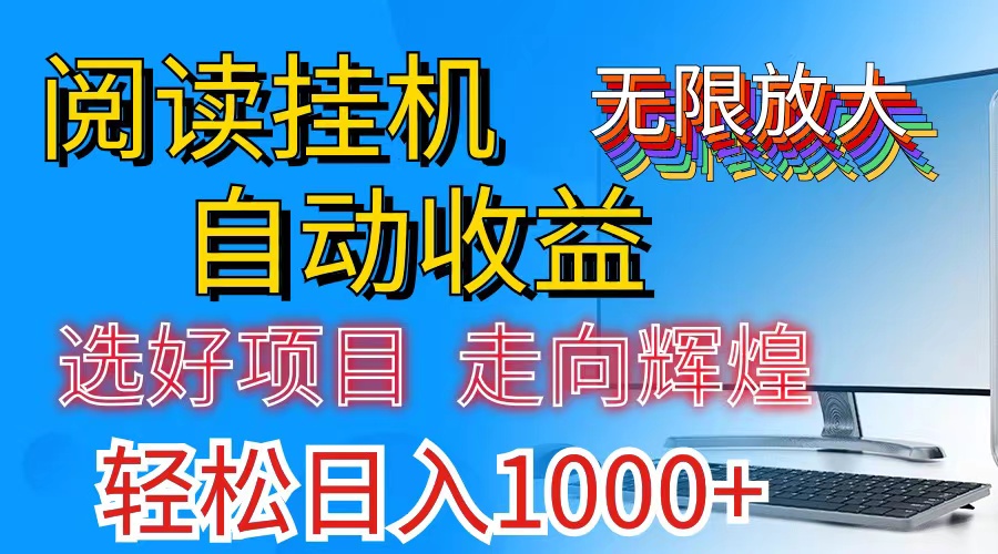 全网最新首码挂机，带有管道收益，轻松日入1000+无上限-网创-网赚-项目-兼职青絲网创