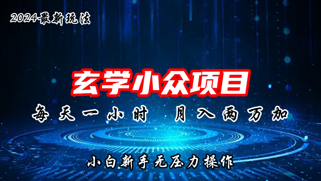 2024年新版玄学小众玩法项目，月入2W+，零门槛高利润-网创-网赚-项目-兼职青絲网创
