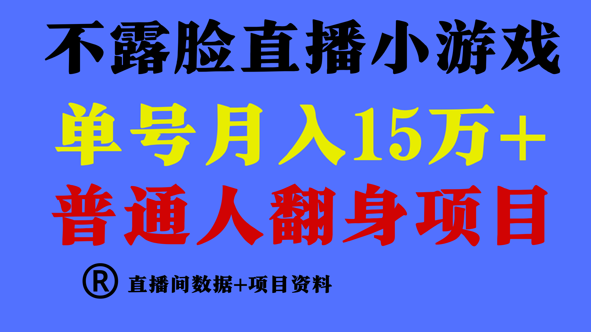 普通人翻身项目 ，月收益15万+，不用露脸只说话直播找茬类小游戏，收益非常稳定.-网创-网赚-项目-兼职青絲网创