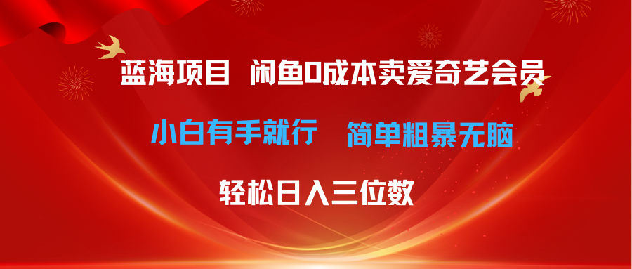 （10784期）最新蓝海项目咸鱼零成本卖爱奇艺会员小白有手就行 无脑操作轻松日入三位数-网创-网赚-项目-兼职青絲网创