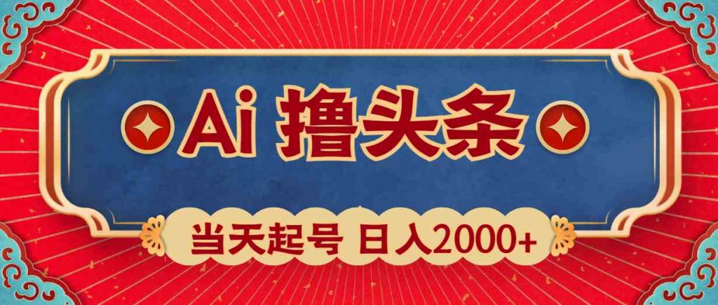 （10095期）Ai撸头条，当天起号，第二天见收益，日入2000+-网创-网赚-项目-兼职青絲网创