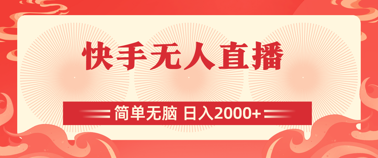 快手无人直播，简单无脑，日入2000+-网创-网赚-项目-兼职青絲网创