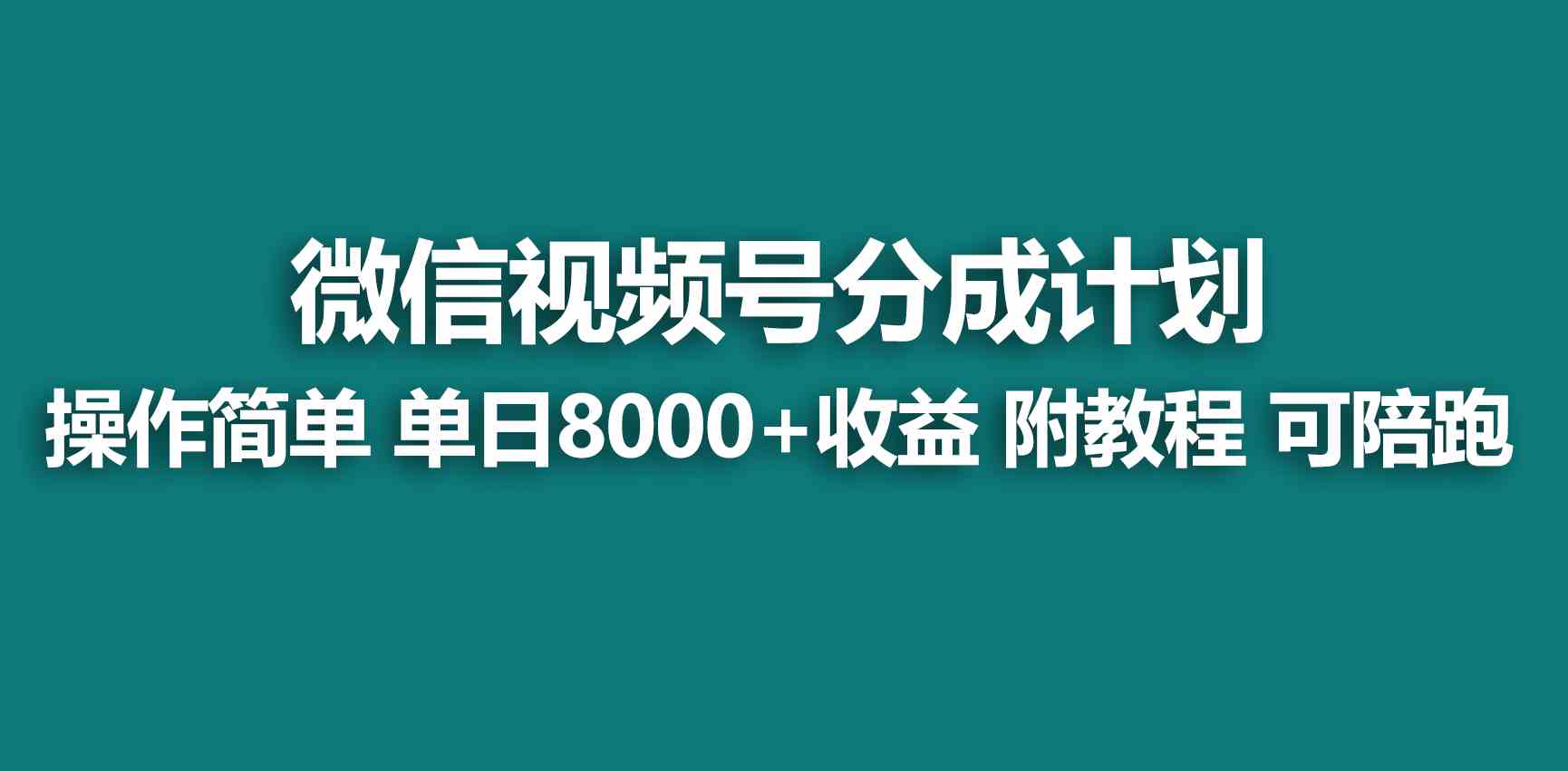 （9185期）【蓝海项目】视频号创作者分成 掘金最新玩法 稳定每天撸500米 适合新人小白-网创-网赚-项目-兼职青絲网创