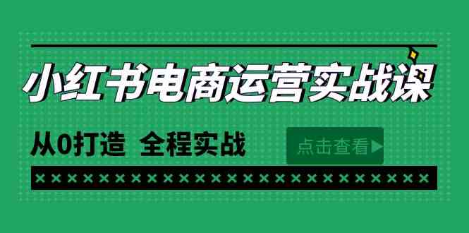 （9946期）最新小红书·电商运营实战课，从0打造  全程实战（65节视频课）-网创-网赚-项目-兼职青絲网创