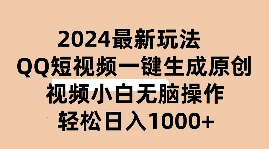 （10669期）2024抖音QQ短视频最新玩法，AI软件自动生成原创视频,小白无脑操作 轻松…-网创-网赚-项目-兼职青絲网创