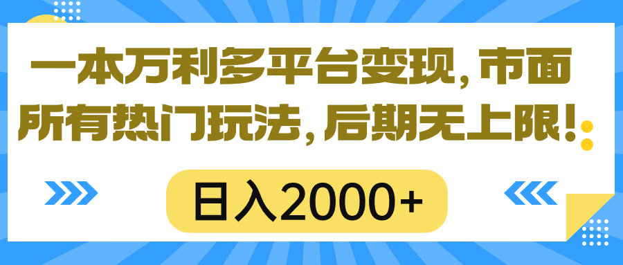 （10311期）一本万利多平台变现，市面所有热门玩法，日入2000+，后期无上限！-网创-网赚-项目-兼职青絲网创