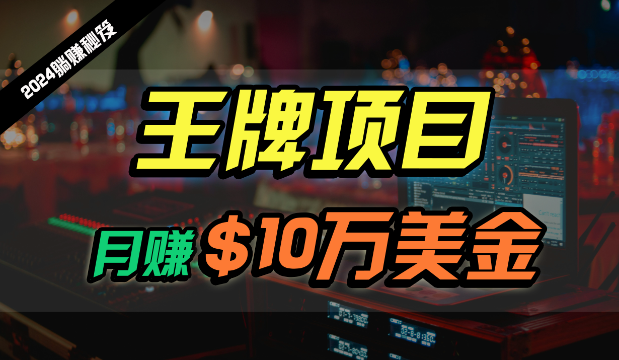 王牌项目月入10W美金，2024最新国外挂机撸U项目，全程无人值守，可批量放大！-网创-网赚-项目-兼职青絲网创