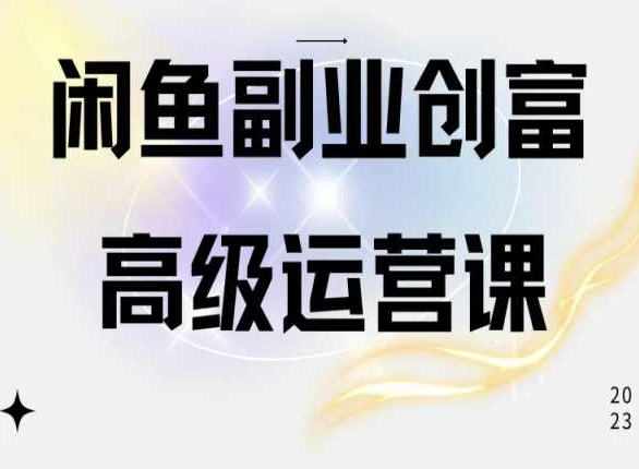 闲鱼电商运营高级课程，一部手机学会闲鱼开店赚钱-网创-网赚-项目-兼职青絲网创