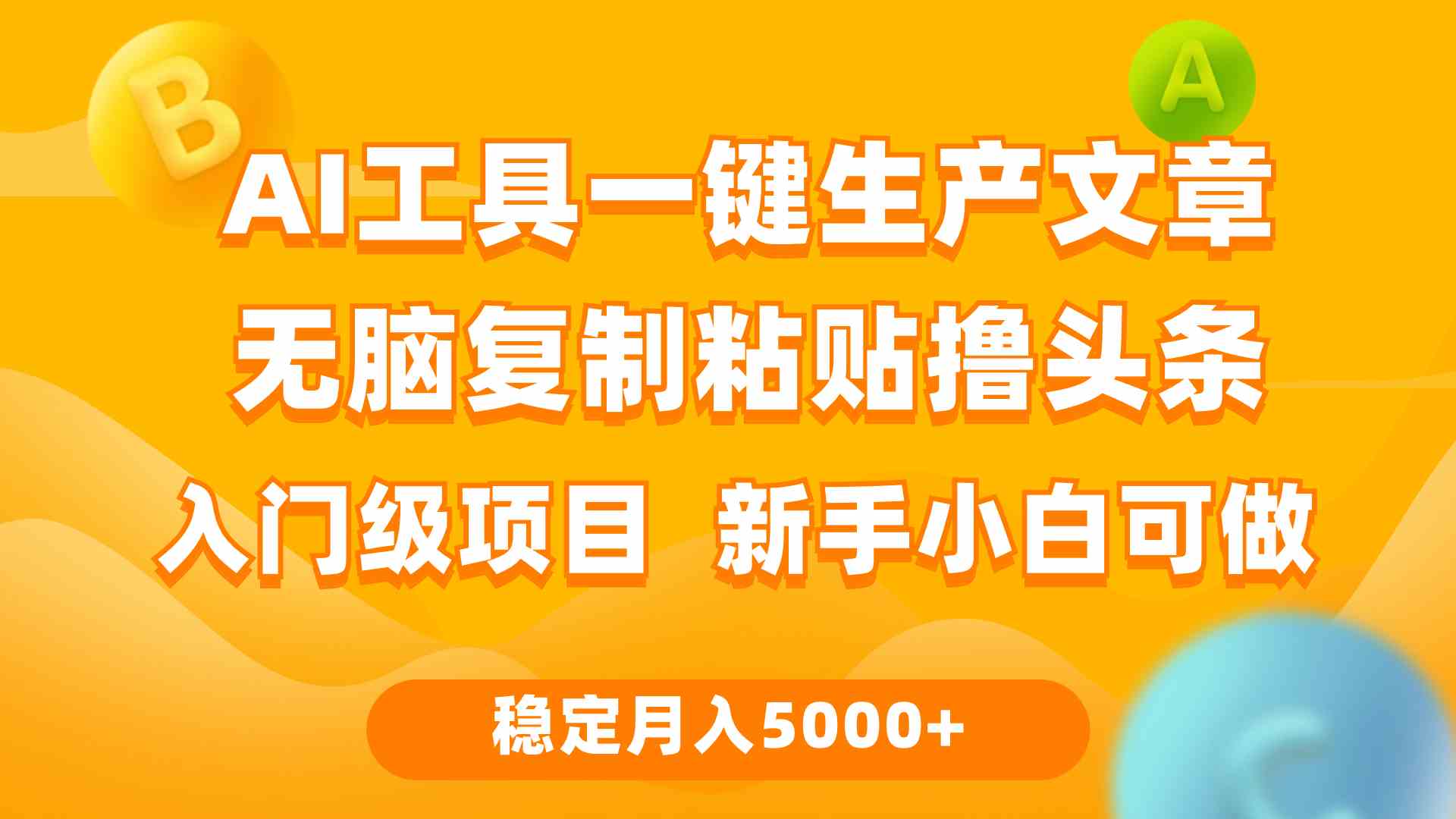 （9967期）利用AI工具无脑复制粘贴撸头条收益 每天2小时 稳定月入5000+互联网入门…-网创-网赚-项目-兼职青絲网创