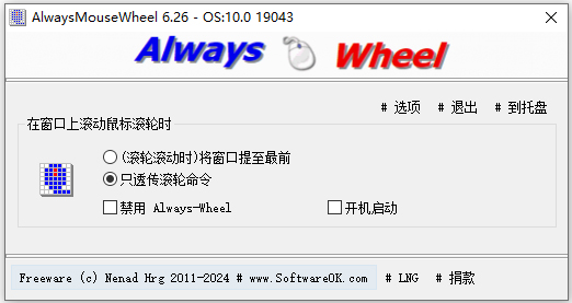AlwaysMouseWheel(鼠标滚轮增强) v6.26官方版鼠标窗口辅助工具-网创-网赚-项目-兼职青絲网创