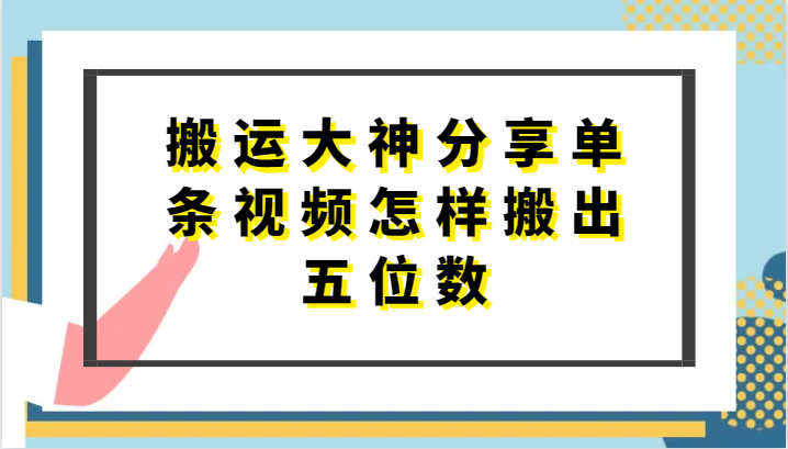 搬运大神分享单条视频怎样搬出五位数，短剧搬运，万能去重-网创-网赚-项目-兼职青絲网创