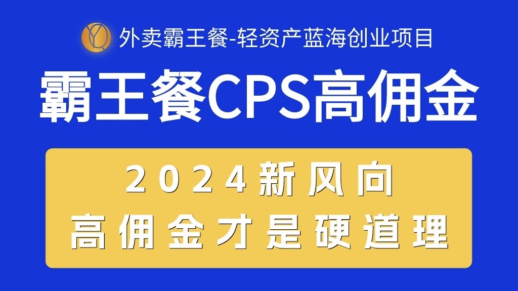 （10674期）外卖霸王餐 CPS超高佣金，自用省钱，分享赚钱，2024蓝海创业新风向-网创-网赚-项目-兼职青絲网创