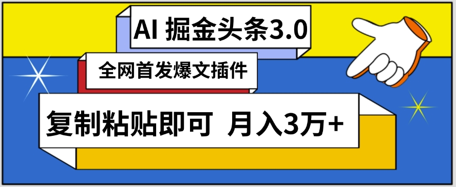 AI自动生成头条，三分钟轻松发布内容，复制粘贴即可，保守月入3万+-网创-网赚-项目-兼职青絲网创