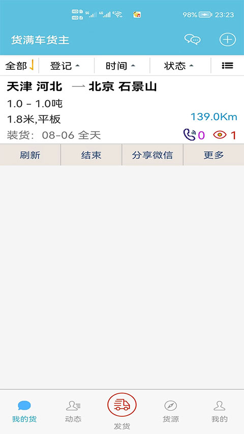 货满车货主版app v2.7.1安卓版-网创-网赚-项目-兼职青絲网创