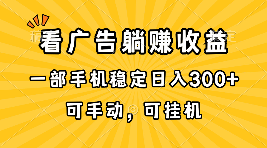（10806期）在家看广告躺赚收益，一部手机稳定日入300+，可手动，可挂机！-网创-网赚-项目-兼职青絲网创