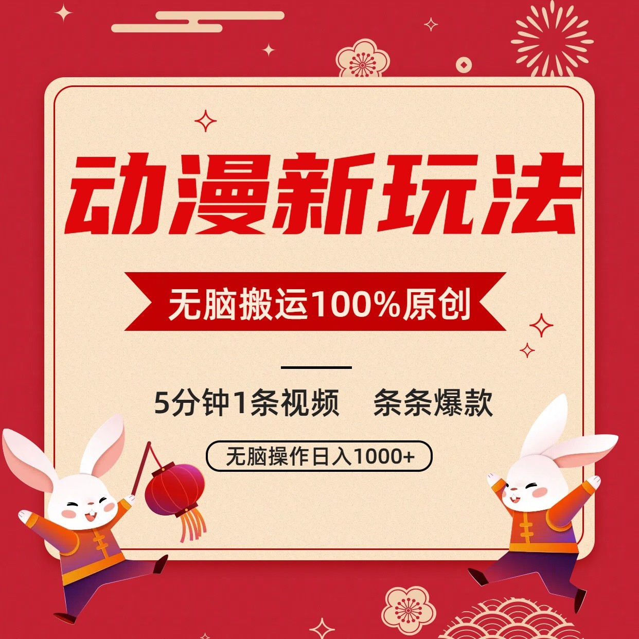 动漫新玩法，条条爆款，5分钟1条视频100%过原创，小白轻松日入1000+-网创-网赚-项目-兼职青絲网创