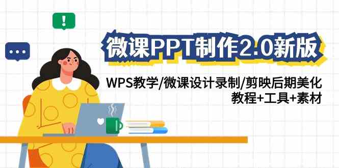 （9303期）微课PPT制作-2.0新版：WPS教学/微课设计录制/剪映后期美化/教程+工具+素材-网创-网赚-项目-兼职青絲网创