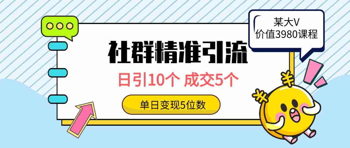 （9870期）社群精准引流高质量创业粉，日引10个，成交5个，变现五位数-网创-网赚-项目-兼职青絲网创