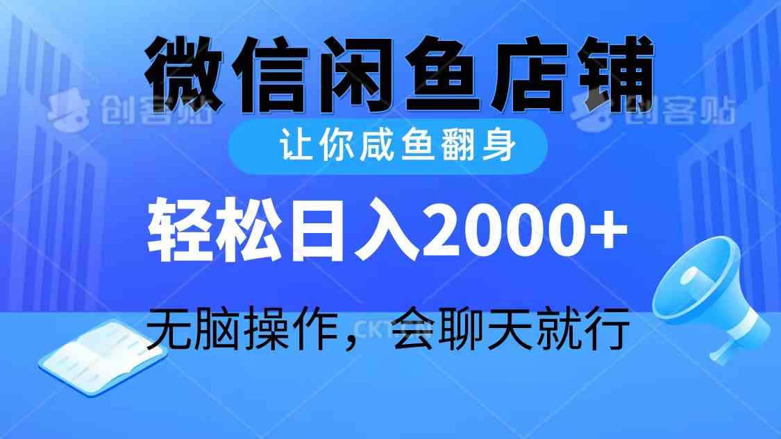 （10136期）2024微信闲鱼店铺，让你咸鱼翻身，轻松日入2000+，无脑操作，会聊天就行-网创-网赚-项目-兼职青絲网创
