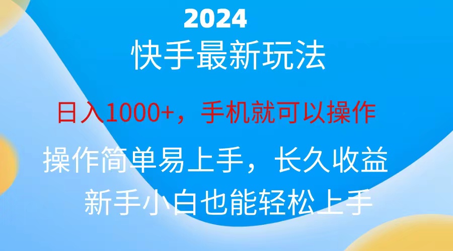 2024快手磁力巨星做任务，小白无脑自撸日入1000+-网创-网赚-项目-兼职青絲网创