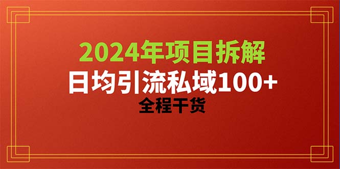 （10289期）2024项目拆解日均引流100+精准创业粉，全程干货-网创-网赚-项目-兼职青絲网创