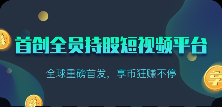 享视短视频：每天10秒收益4+-网创-网赚-项目-兼职青絲网创
