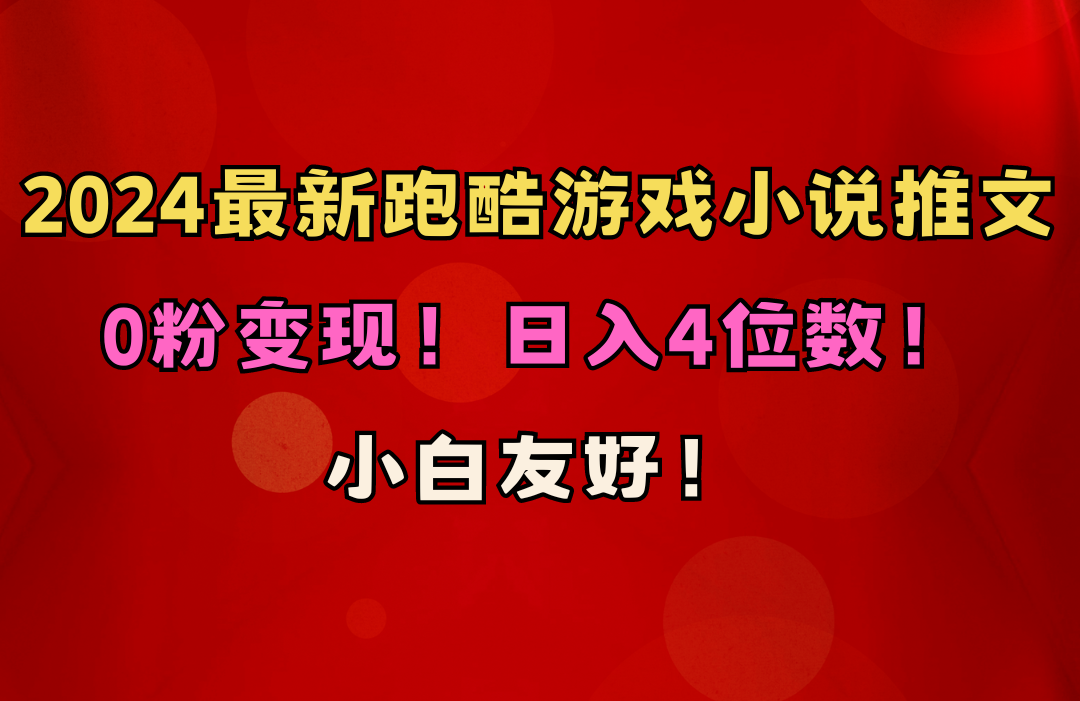 （10305期）小白友好！0粉变现！日入4位数！跑酷游戏小说推文项目（附千G素材）-网创-网赚-项目-兼职青絲网创