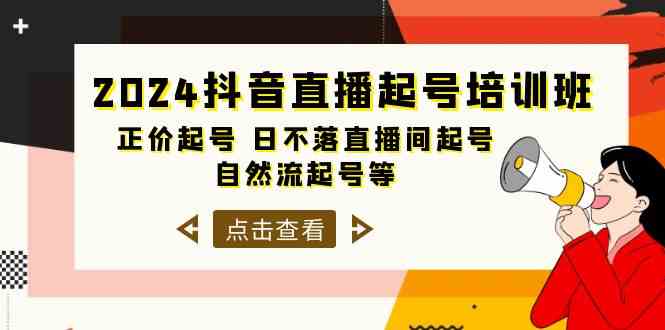 （10050期）2024抖音直播起号培训班，正价起号 日不落直播间起号 自然流起号等-33节-网创-网赚-项目-兼职青絲网创