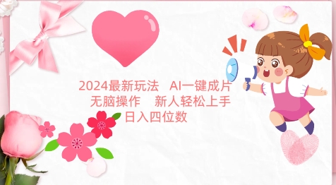 2024最新玩法，AI一键生成图文带货， 无脑操作，新人轻松上手-网创-网赚-项目-兼职青絲网创