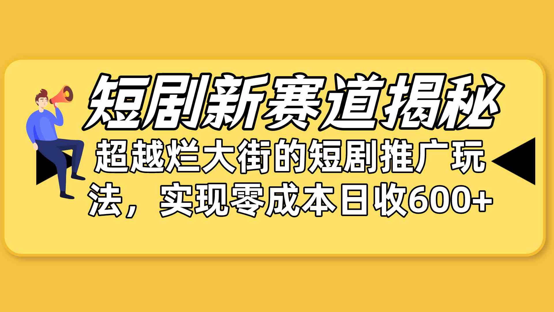 （10132期）短剧新赛道揭秘：如何弯道超车，超越烂大街的短剧推广玩法，实现零成本…-网创-网赚-项目-兼职青絲网创