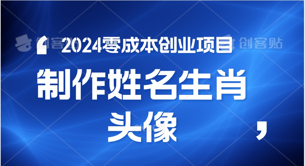 2024年零成本创业，快速见效，在线制作姓名、生肖头像，小白也能日入500+-网创-网赚-项目-兼职青絲网创