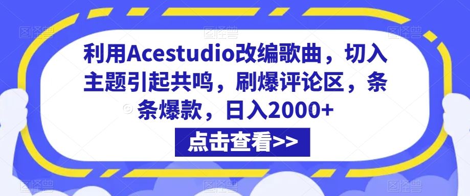 利用Acestudio改编歌曲，切入主题引起共鸣，刷爆评论区，条条爆款，日入2000+【揭秘】-网创-网赚-项目-兼职青絲网创