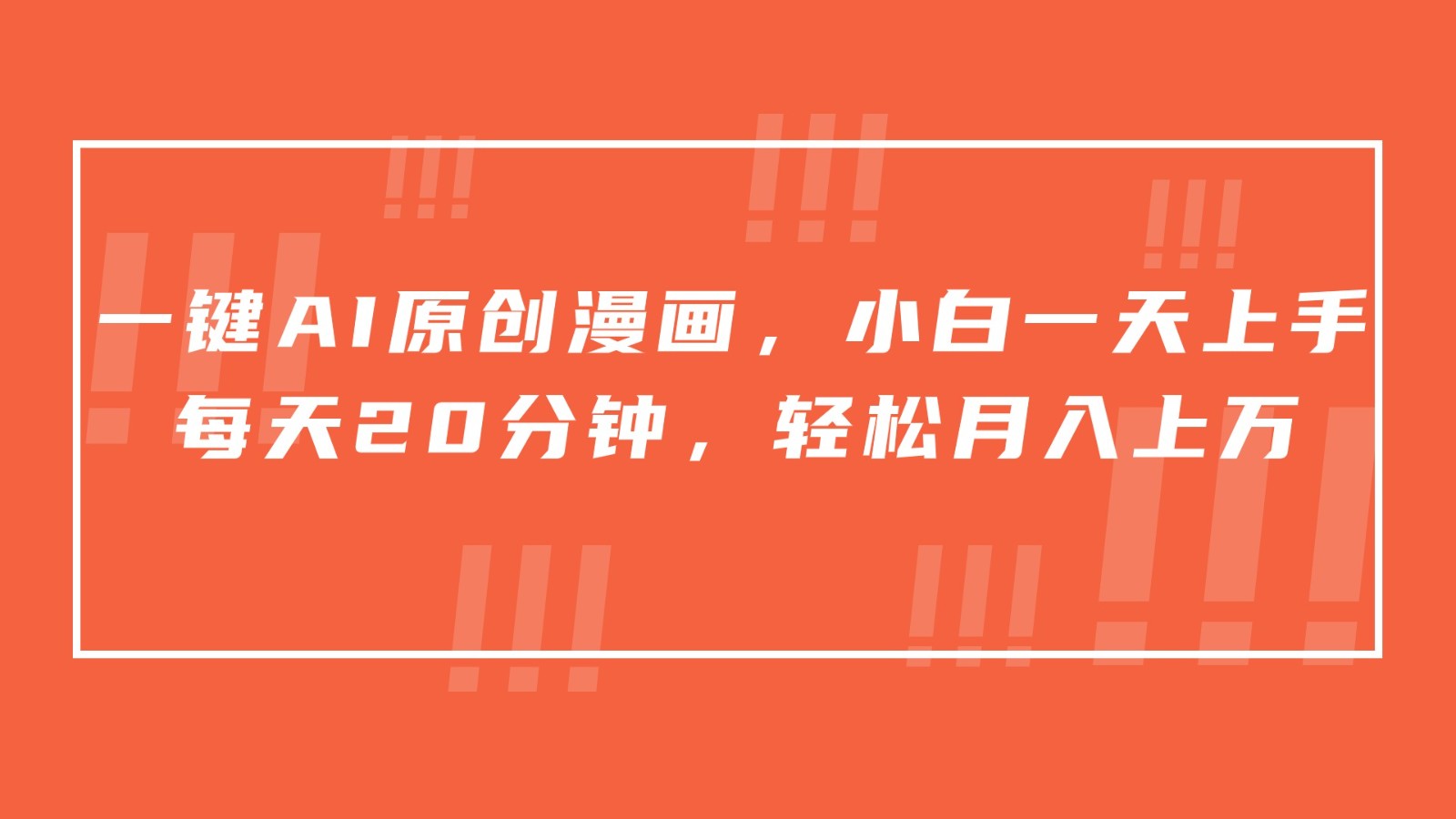 一键AI原创漫画，挂载小说推文，一天20分钟，小白一天上手，日入500+-网创-网赚-项目-兼职青絲网创