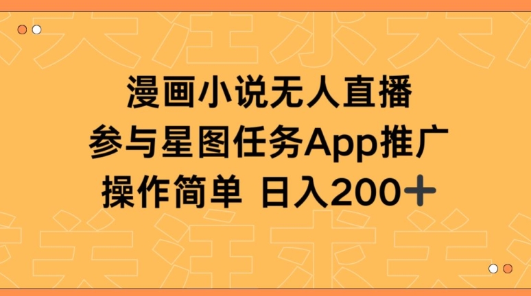 漫画小说半无人直播，参与星图任务，日入200+-网创-网赚-项目-兼职青絲网创