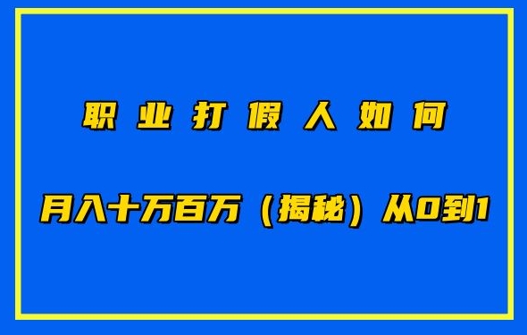 职业打假人如何月入10万百万，从0到1【仅揭秘】-网创-网赚-项目-兼职青絲网创
