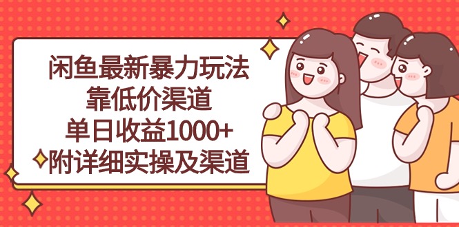 （10340期）闲鱼最新暴力玩法，靠低价渠道单日收益1000+，附详细实操及渠道-网创-网赚-项目-兼职青絲网创