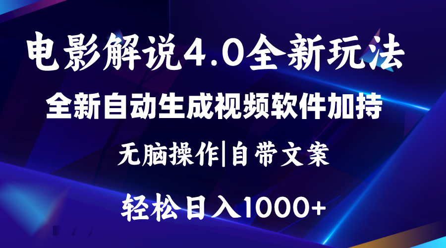 软件自动生成电影解说4.0新玩法，纯原创视频，一天几分钟，日入2000+-网创-网赚-项目-兼职青絲网创