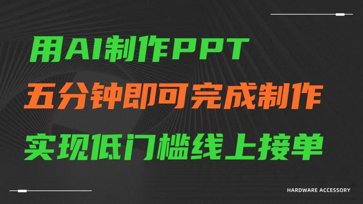 AI一键生成ppt，五分钟完成制作，低门槛线上接单-网创-网赚-项目-兼职青絲网创