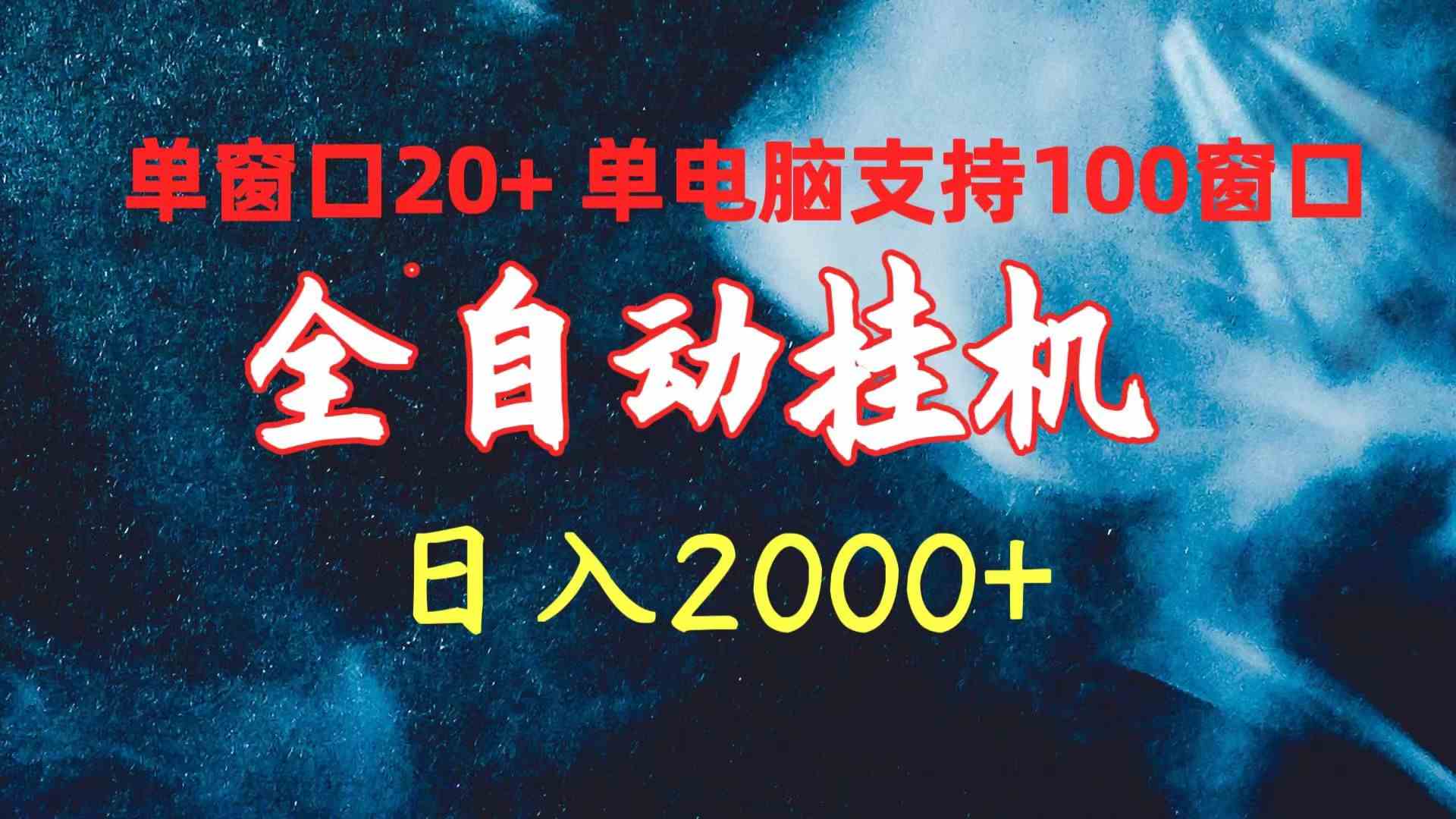 （10054期）全自动挂机 单窗口日收益20+ 单电脑支持100窗口 日入2000+-网创-网赚-项目-兼职青絲网创