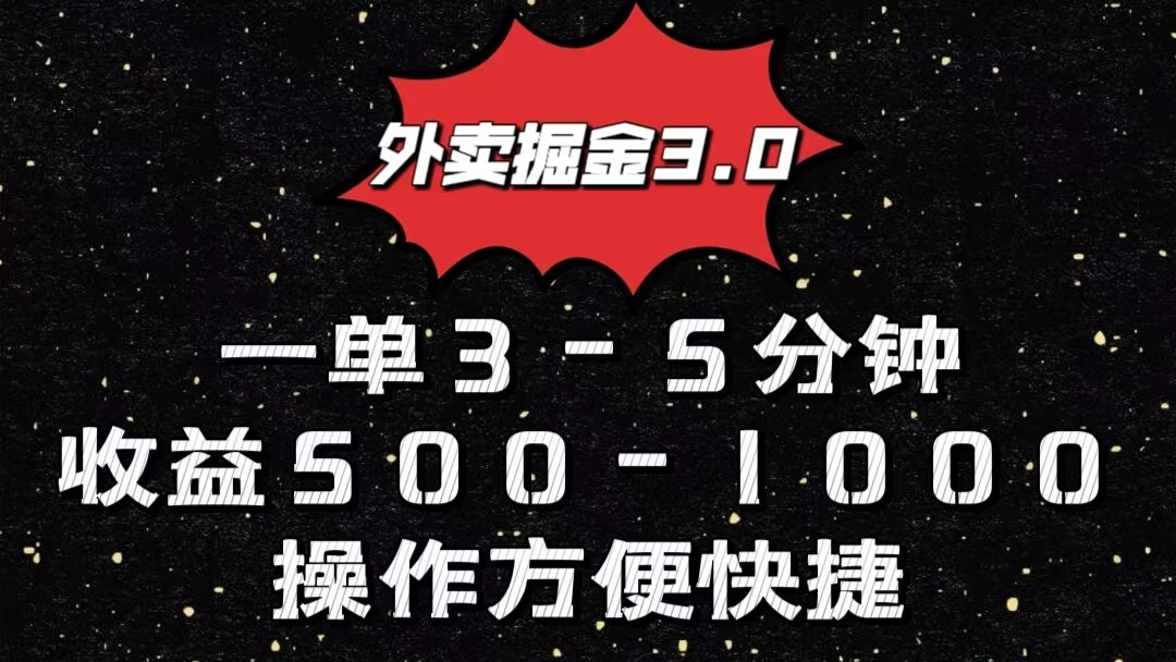 外卖掘金3.0玩法，一单500-1000元，小白也可轻松操作-网创-网赚-项目-兼职青絲网创