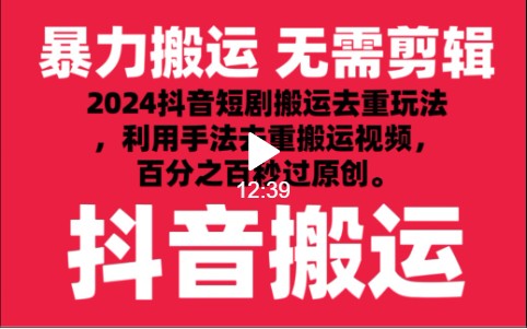 2024最新抖音搬运技术，抖音短剧视频去重，手法搬运，利用工具去重，秒过原创！-网创-网赚-项目-兼职青絲网创