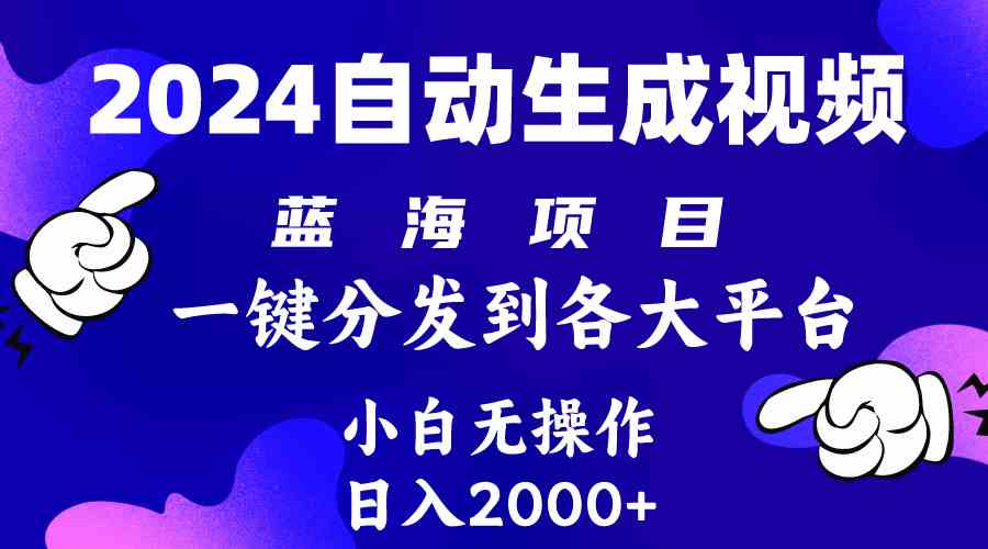 （10059期）2024年最新蓝海项目 自动生成视频玩法 分发各大平台 小白无脑操作 日入2k+-网创-网赚-项目-兼职青絲网创