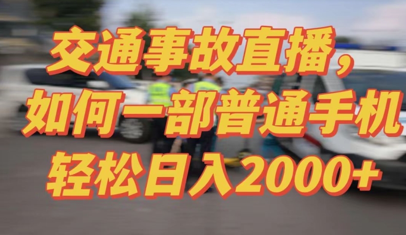 2024最新玩法半无人交通事故直播，实战式教学，轻松日入2000＋，人人都可做-网创-网赚-项目-兼职青絲网创