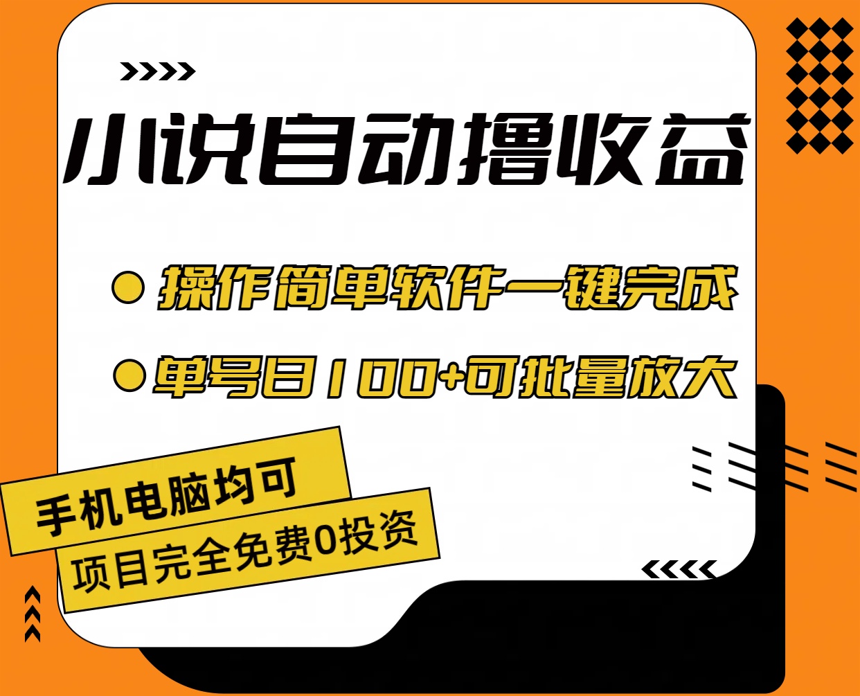 小说全自动撸收益，操作简单，单号日入100+可批量放大-网创-网赚-项目-兼职青絲网创