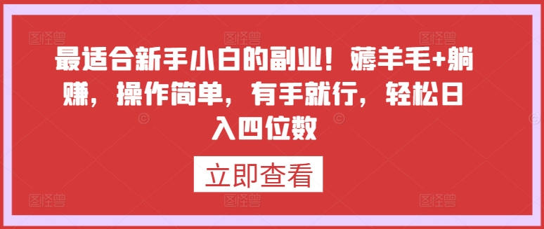 最适合新手小白的副业！薅羊毛+躺赚，操作简单，有手就行，轻松日入四位数-网创-网赚-项目-兼职青絲网创
