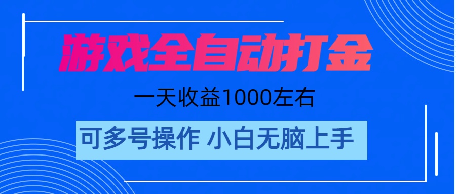 游戏自动打金搬砖，单号收益200 日入1000+ 无脑操作-网创-网赚-项目-兼职青絲网创