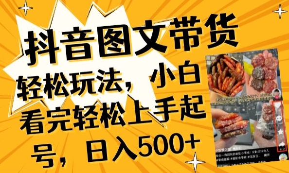 抖音图文带货已过时?那你不如仔细看看这个，小白看完轻松上手起号，日入500+不是梦-网创-网赚-项目-兼职青絲网创