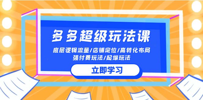 2024多多超级玩法课 流量底层逻辑/店铺定位/高转化布局/强付费/起爆玩法-网创-网赚-项目-兼职青絲网创